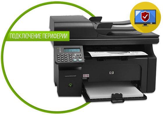 💻 Оперативно подключим принтер, сканер и любую другую периферию к вашему моноблоку!
